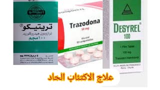 تريتيكو trittico / ترازودون trazodone/ ديسيريل desyrel / علاج الاكتئاب والضعف الجنسي والقلق والارق