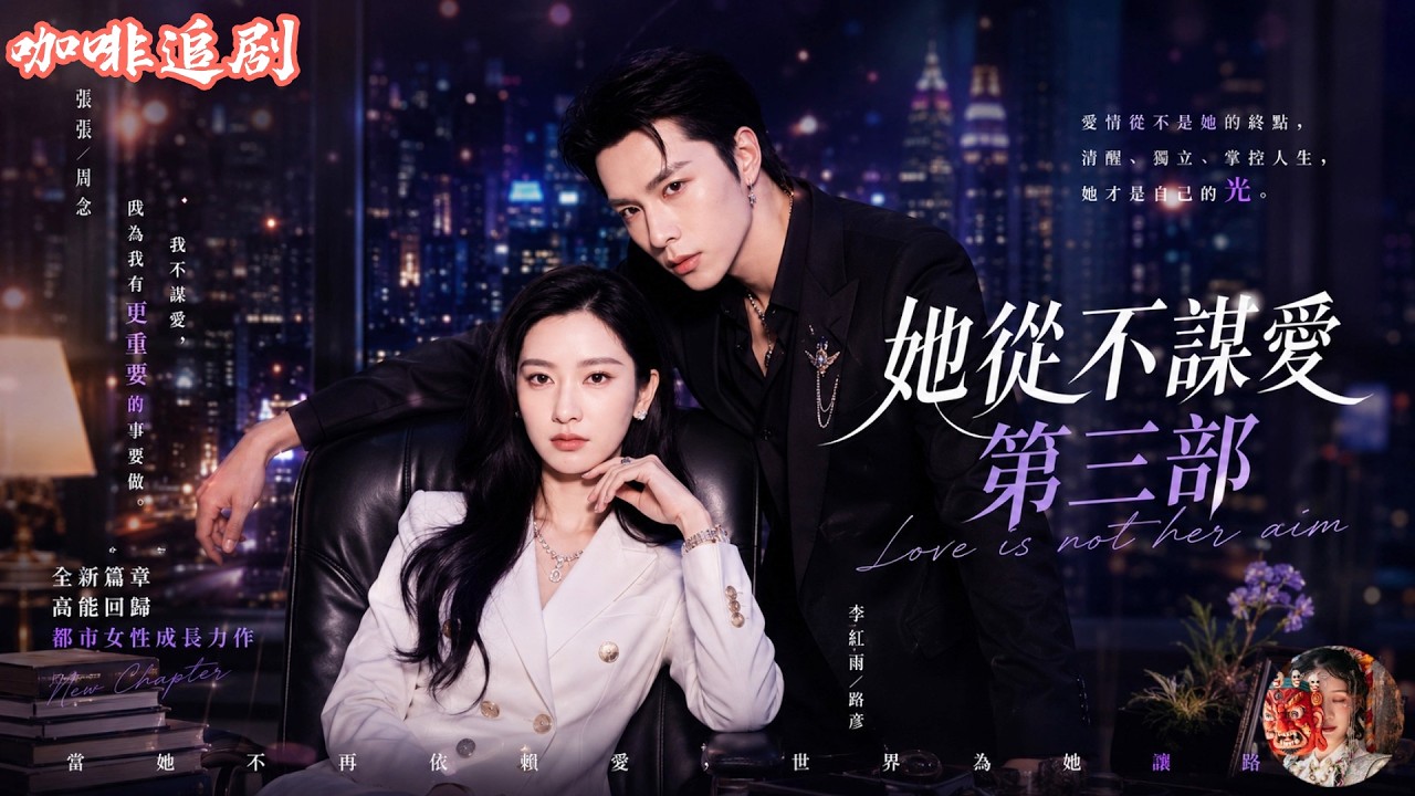 她從不謀愛第三部💕張張x李紅雨💕清醒大女主相戀三年，貪戀的不過是浪蕩闊少的身體與新鮮感，而他卻以為她是一生都甩不掉的懂事玩物！面對渣男永不停歇的花心與冷暴力，她早已玩膩，趁著母親催婚與事業晉升的契機…