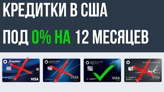 Пользуюсь КРЕДИТКАМИ 3 года! Кредитки в США под 0%