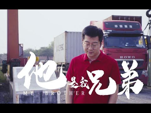 【朱一旦單曲】他是我的兄弟--《寂寞公路》主題曲 | 朱一旦的枯燥生活