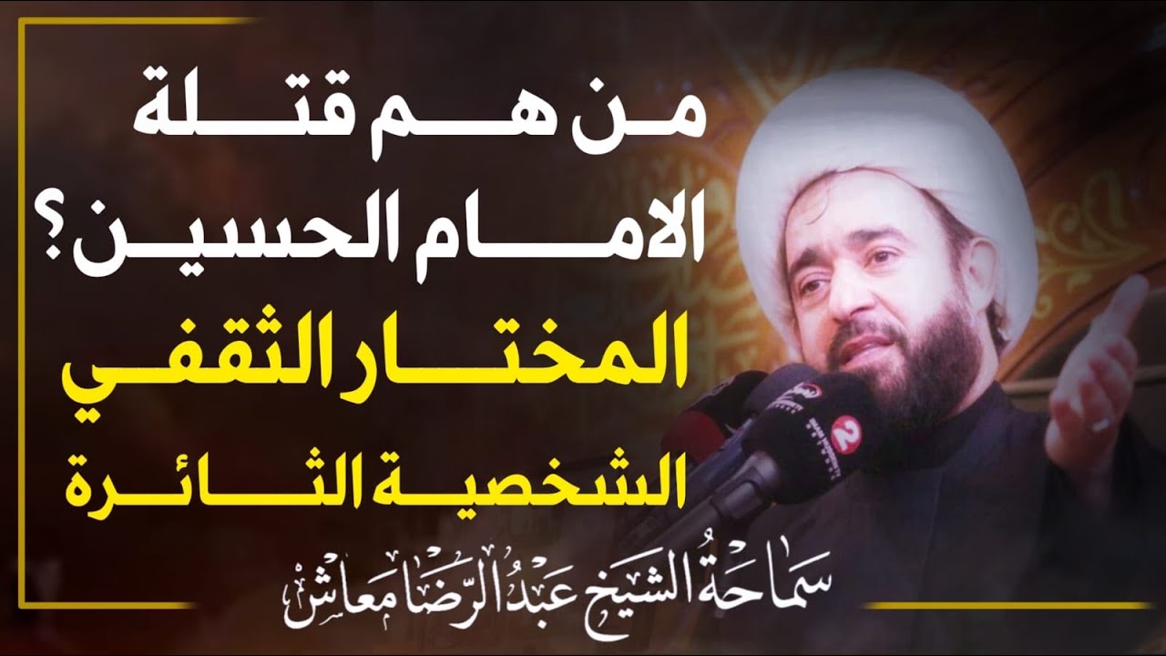 من هم قتلة الامام الحسين؟المختار الثقفي الشخصية الثائرة/العتبة الحسينية المقدسة/الشيخ عبد الرضا معاش