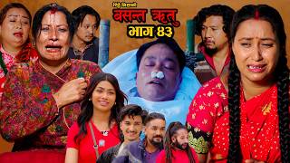 Basanta Ritu वसनत ऋत भग ४३Sasmitagiri Manojkhadka Mukesh Hamalmelinathakuri Ritheynisha