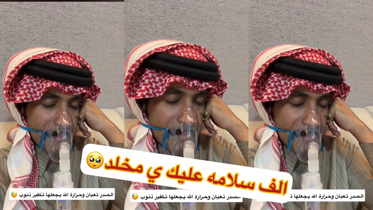 الف سلامه عليك ي مخلد🥹💔#سنابات #غازي_الذيابي