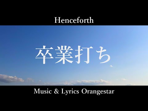【ヲタ芸】Henceforthで卒業打ち【分身ヲタ芸】