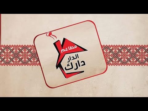 أصناف واقسام جديده داخل مطعم الدار دارك