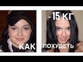 - 15 КГ  КАК ПОХУДЕТЬ | КАК ДЕРЖАТЬ ВЕС | МОИ ПРАВИЛА