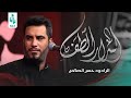 اسرار الطف حسن الصالحي محرام الحرام 1445 هـ اسرار الطف حسن الصالحي محرام الحرام 1445 هـ