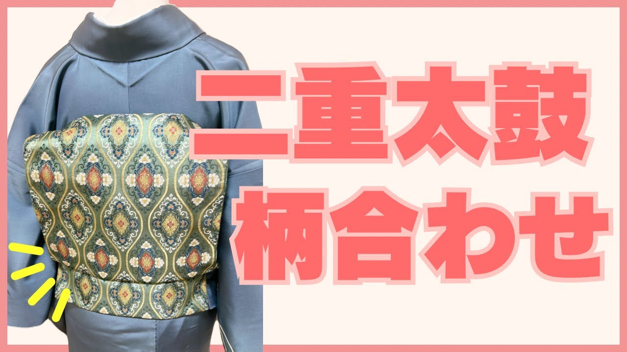 【袋帯】見たらできる！二重太鼓の柄合わせ