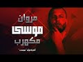    مكهرب مروان موسى