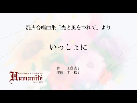 いっしょに（混声合唱曲集「光と風をつれて」より）
