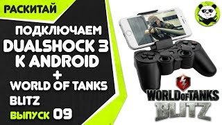 Подключаем геймпад от PlayStation 3 к телефону. Кранштейн с AliExpress - Часть 2(, 2017-03-30T08:56:50.000Z)