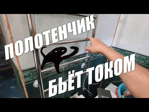 Полотенцесушитель бьёт током ⚡ Устраняем проблему