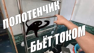 видео: Полотенцесушитель бьёт током ⚡ Устраняем проблему картинка: Полотенцесушитель бьёт током ⚡ Устраняем проблему