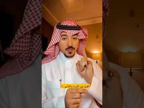 التردد يدم رك بصمت اكتشف الفرق بين الحذر والخوف د محمد الخالدي 