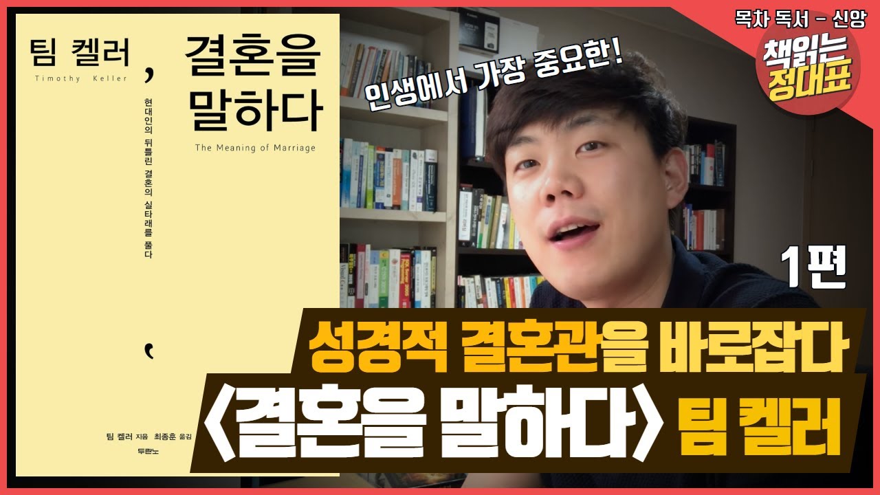 성경적 결혼관 바로잡기, 팀 켈러의 결혼을 말하다 (1) | 15분 목차 독서 _ 책 읽는 정대표