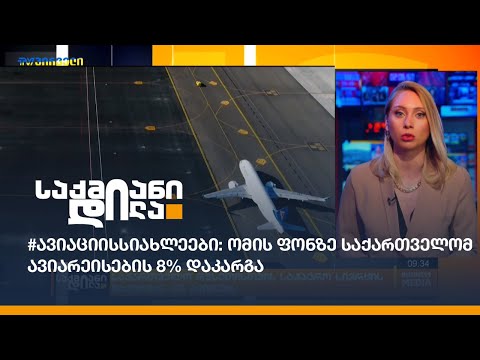 #ავიაციისსიახლეები: ომის ფონზე საქართველომ ავიარეისების 8% დაკარგა