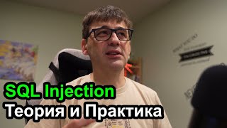 SQL Injection - теория и примеры