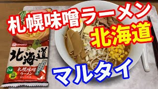 【マルタイラーメン】ご当地シリーズ北海道、札幌味噌ラーメンです。味のマルタイが作る札幌味噌ラーメンなので、楽しみです。白味噌ではなく赤味噌の様な味付けです。【Ramen recipe】