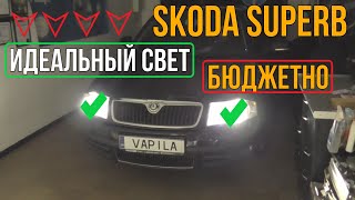 Плохой свет фар Замена линз Skoda SuperB замена линз в фарах