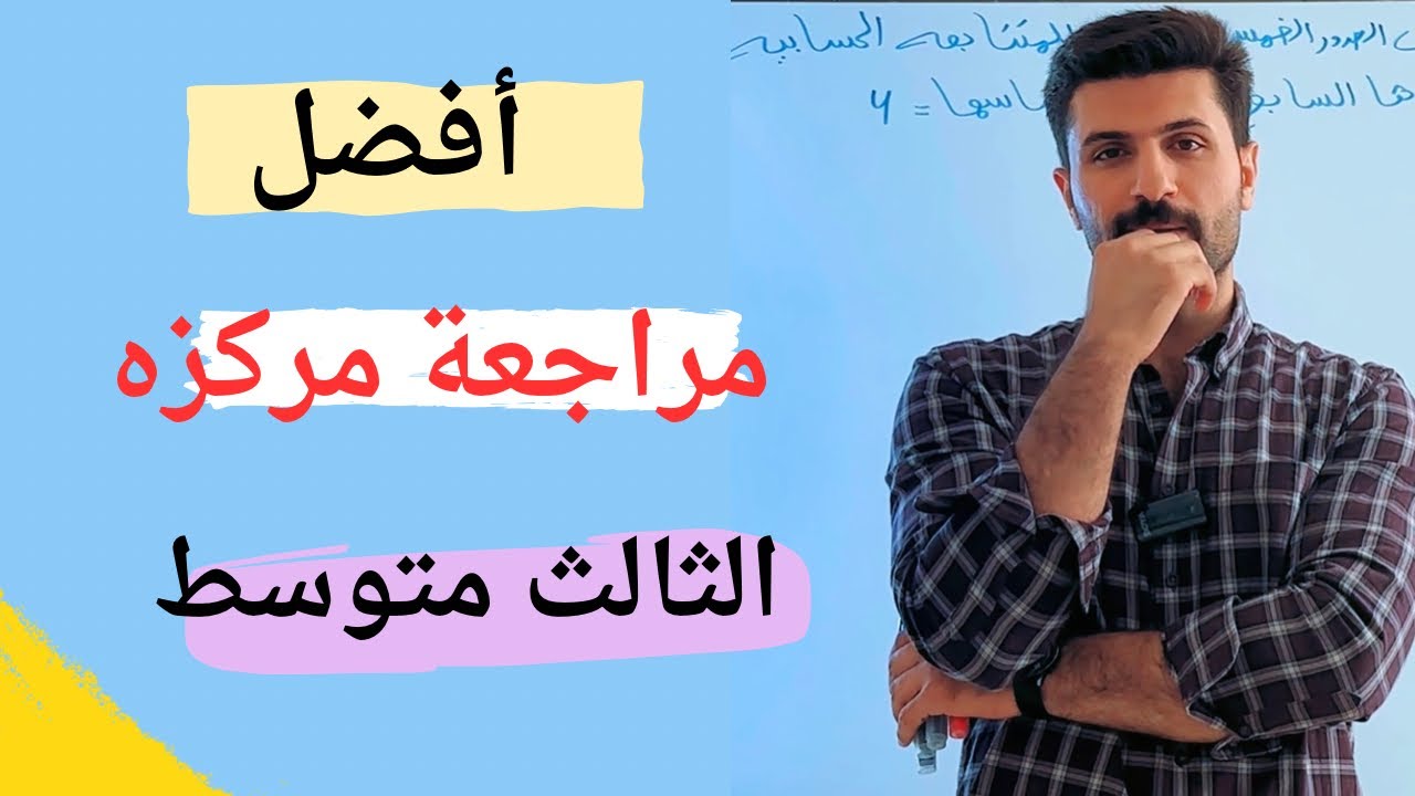 المراجعة المركزه / الثالث متوسط / الفصل الثاني / محاضرة 2