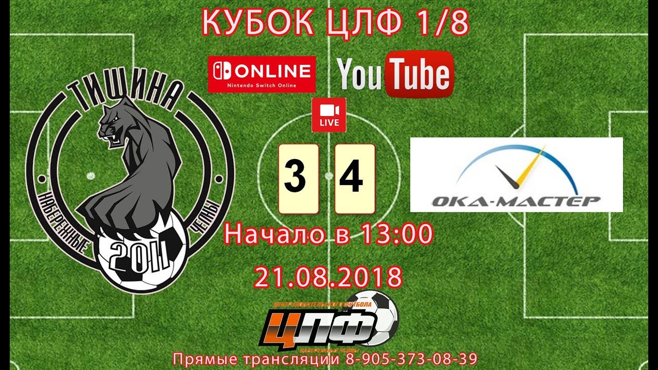 Видеообзор ТИШИНА-ОКА МАСТЕР 3-4 1/8 финала Кубка ЦЛФ-2018