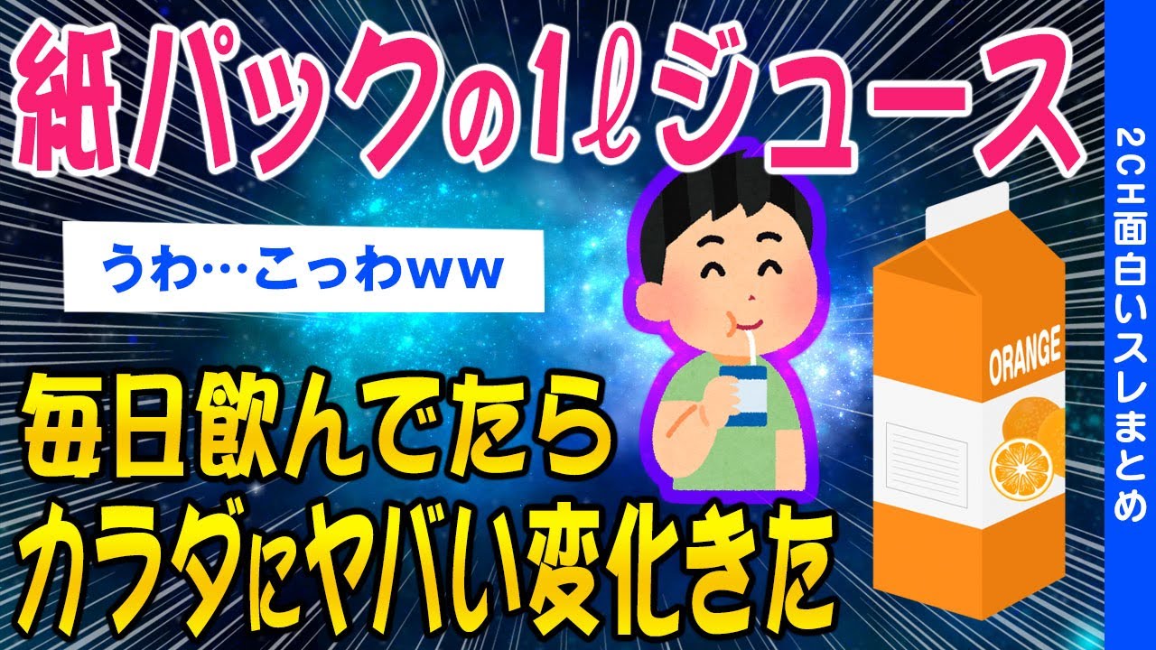 【2ch健康スレ】紙パックの1ℓジュース毎日飲んでたら、ヤバい事になった【ゆっくり解説】