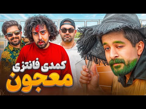 کمدی فانتزی معجون به صورت کامل ممنون از حمایت شما رفقا