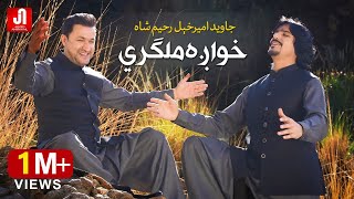 Javed AmirKhail ft Rahim Shah - Khwaga Malgari جاوید امیرخیل رحیم شاه - خواږه ملګري Resimi