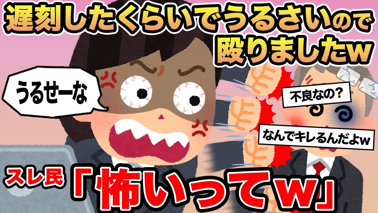 【報告者キチ】遅刻したくらいでうるさいので殴りましたw→スレ民「怖いってw」