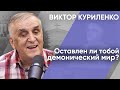 Оставлен ли тобой демонический мир? Виктор Куриленко (аудио)