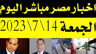 اخبار مصر مباشر اليوم الجمعة 14\7\20234 الرئيس يفعلها الان وموعد اسعر البنزين وتراجع الذهب