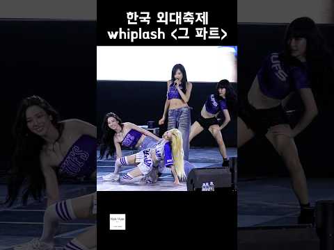 에스파(aespa) <strong>whiplash</strong> '그 파트' 한국외대축제 260602