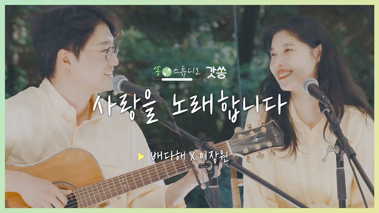 [찬양] 배다해X이장원 - 사랑을 노래합니다｜원곡 : 이성재｜갓쏭｜찬양｜ccm｜쏭스튜디오｜원해부부