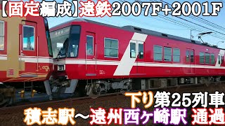 【固定編成】遠鉄2007F+2001F 下り第25列車 積志駅～遠州西ヶ崎駅 通過