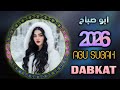    2026   دبكات جديد ابو صباح