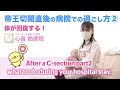 【帝王切開予定の妊婦さん、術直後のママ必見!】寝ながらの簡単運動ならすぐにできる!術後の入院中、快適な過ごし方の参考にどうぞ。After a C-section part2