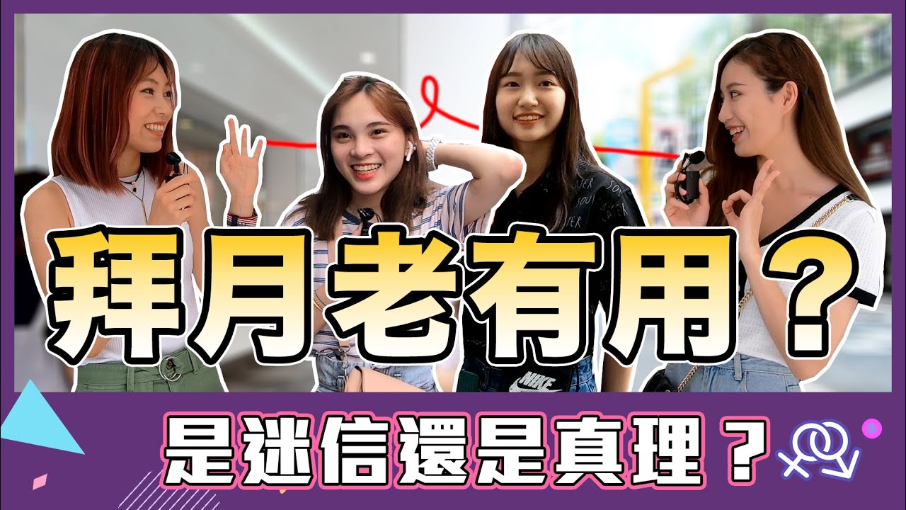 拜月老脫單有用！？是迷信還是真理？ 2種說法你信誰？｜【校園觀測站EP74】