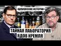 💥ЖИРНОВ: Путин унаследовал ЛАБОРАТОРИЮ ДОКТОРА СМЕРТИ. Там пытали людей! Яд для Будановой - оттуда?