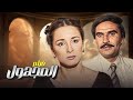 الفيلم النادر المجهول بطولة ليلى علوى وعزت العلايلى ونخبة من النجوم Film Movie افلام اكسبلور 
