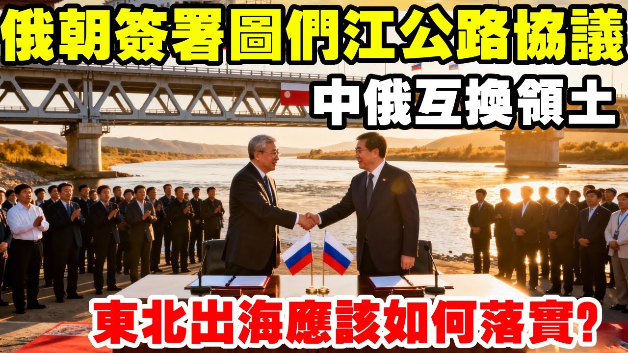 俄朝簽署圖們江公路橋協議，中俄互換領土，東北出海應該如何落實 #地理 #圖們江 #出海口 #東北 #俄羅斯
