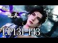 🔥EP131-143【4K】:叶凡抢回万物母气鼎,顺便把仇家镇压茅坑500年🚽! | MULTI SUB 遮天 Shrouding The Heavens