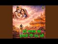 Mujhe Barsana Kab Bulayegi Meri Radha Rani