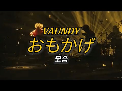 Capa de [라이브, 한글자막] 바운디 VAUNDY - おもかぐ(모습)