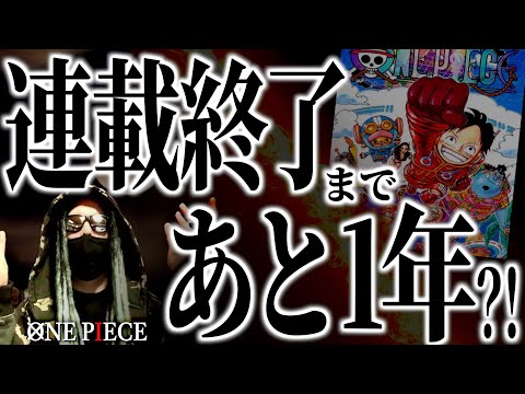 いよいよ現実味を帯びてきました。【ワンピース ネタバレ】【ワンピース 考察】