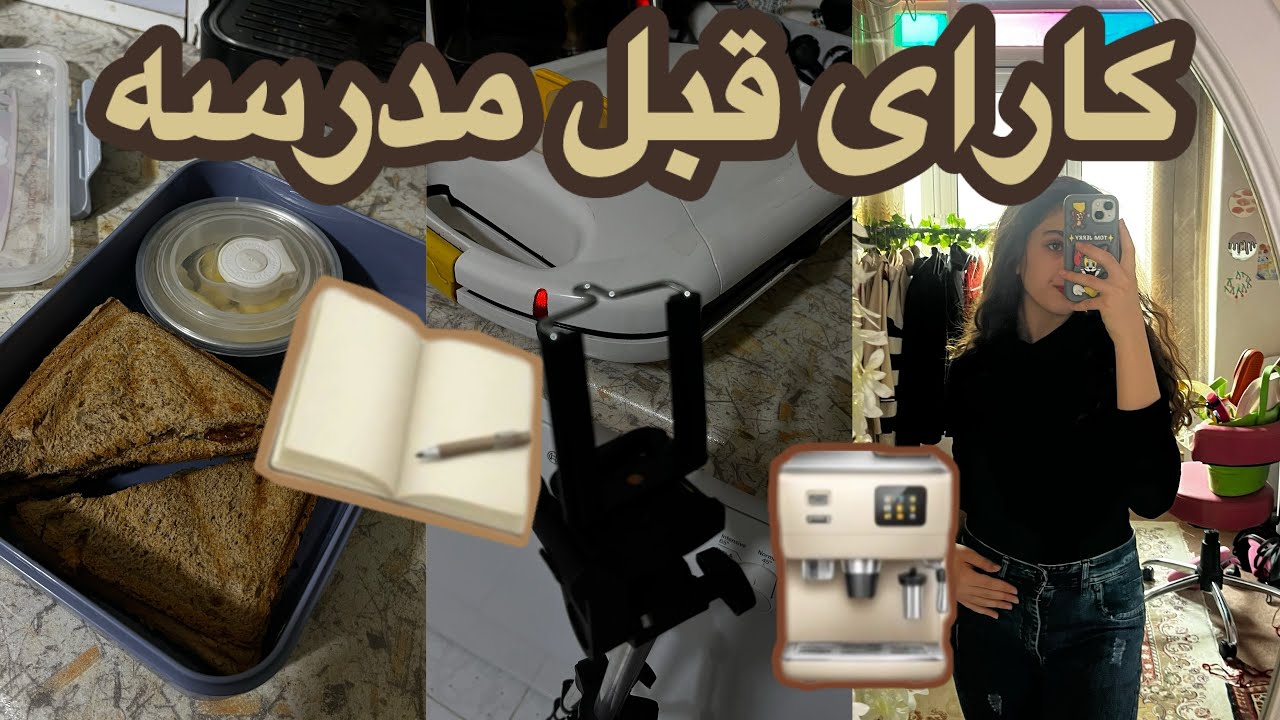 قبل مدرسه چی کار میکنم؟📚☕️