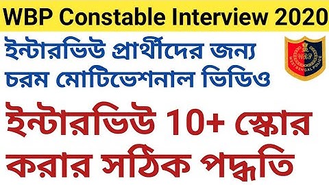 WBP Constable Interview 2020 ইন্টারভিউ প্রার্থীদের জন্য চরম মোটিভেশনাল ভিডিও
