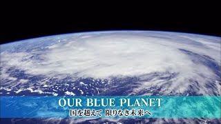 2019 OUR BLUE PLANET -国を越えて 限りなき未来へ-