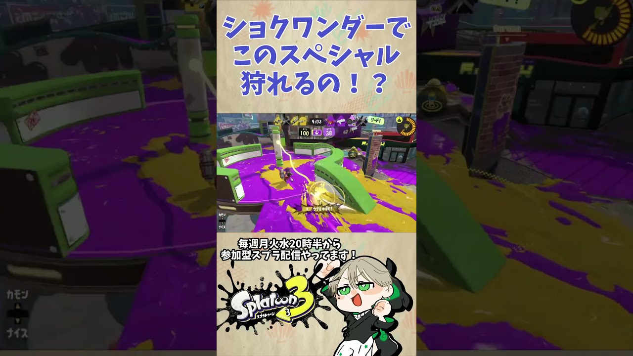 【スプラトゥーン3】ショクワンダーでこのスペシャル狩れるの!?【 #shorts 】
