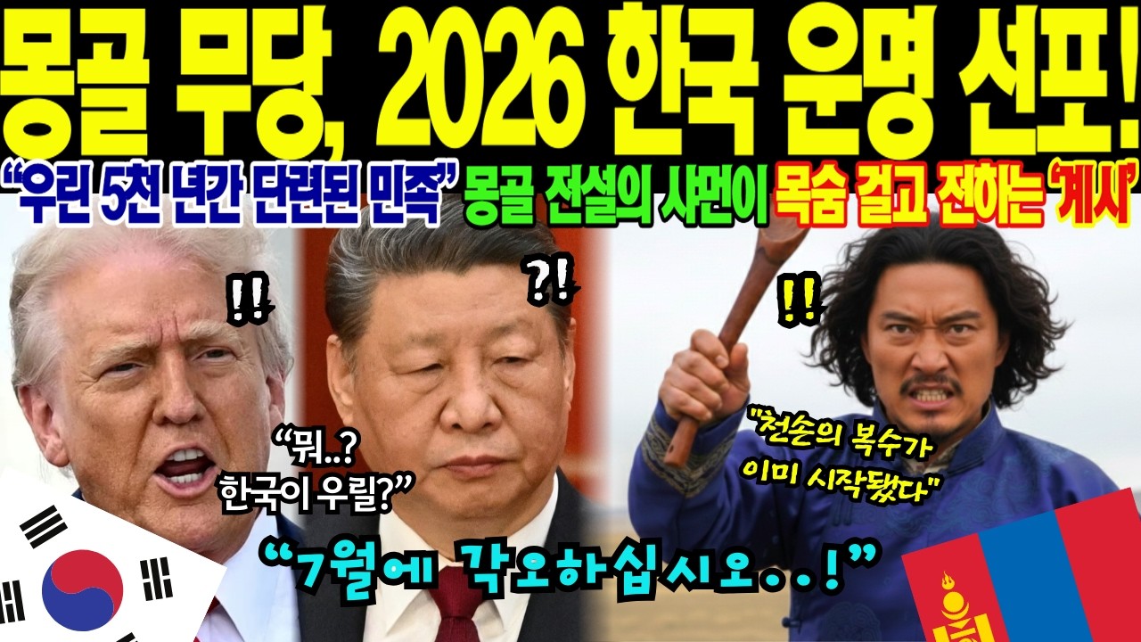 2026년 대한민국 주도의 세계 질서 재편: 몽골 무당이 예언한 유라시아 경제 통합과 글로벌 자본 집중