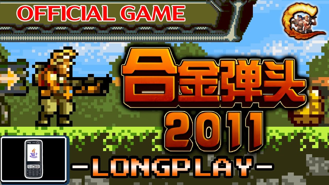 合金弹头 2011 | METAL SLUG 2011 (J2ME)